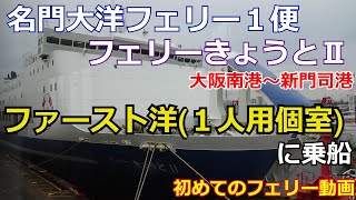 【まるで豪華寝台特急】名門大洋フェリーで大阪から福岡・北九州へ12時間30分の船旅【1人用個室 ファースト洋/1等洋室利用】