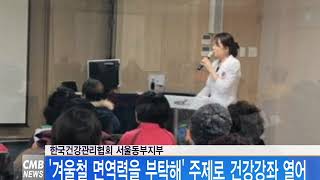 [서울뉴스] 한국건강관리협회 서울동부지부, 겨울철 면역력 주제로 건강강좌 열어