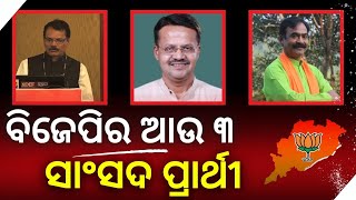 ବିଜେପିର ଆଉ ୩ ସାଂସଦ ପ୍ରାର୍ଥୀ ll gunjan news ଓଡ଼ିଆ ##odisha #odishanews