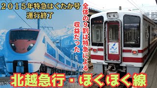 北越急行・ほくほく線は、２０１５年北陸新幹線の金沢延伸開業で優等列車を失ってしまいました！