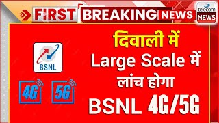 BSNL 4G/5G To Launch At Large Scale From Diwali