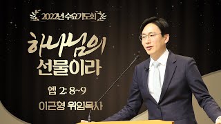 [2022.07.06] 소정교회 수요기도회 | 하나님의 선물이라 | 엡 2:8~9 | 이근형 위임목사