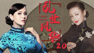 年代商战电视剧 |乱世风华 20|老戏骨演绎中华沧桑中的传奇瓷商一生（宁静,伊能静,夏雨,刘德凯、赵文瑄） 好看电视剧|民国剧|抗战|剧情片