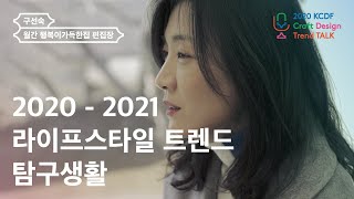 [2020 KCDF 공예·디자인 트렌드 토크] Session 1. 2020-2021 라이프스타일 트렌드 탐구생활, 구선숙 월간 '행복이가득한집' 편집장