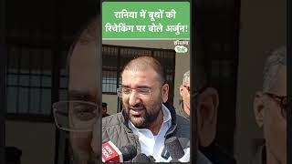 #shorts Rania में 9 बूथों की रिचेकिंग पर क्या बोले Arjun Chautala?। Haryana Tak