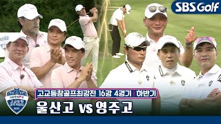 [고교동창골프최강전]🏫통합 8강 진출을 위한 무거운 어깨! 울산고 vs 영주고｜하반기 16강 4경기