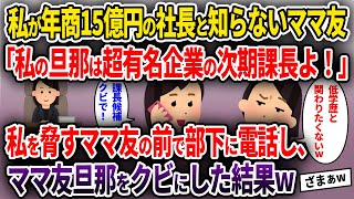 【2chスカッと】私が年商15億円の社長と知らないママ友｢私の旦那は超有名企業の次期課長よ！」→私を脅すママ友の前で部下に電話し、ママ友旦那をクビにした結果w【ゆっくり解説】