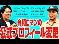 【6年ぶり】令和ロマンの公式プロフィールを変更しよう！