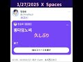 1 27 2025 정용화 spaces 『久しぶり』