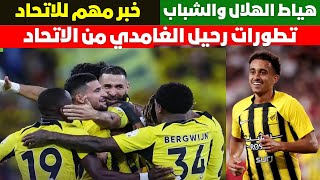 تطورات رحيل الغامدي من الاتحاد|الحكام تحبط صياح الهلال بعد كلاسيكوالشباب| تطورات اصابة ديابي