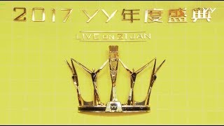 2017 YY LIVE 娛樂盛典