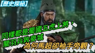 【歷史探秘】同樣都是蜀國五虎上將，關羽兵敗麥城，為何馬超卻袖手旁觀？