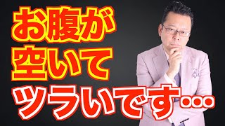 空腹の耐え方【精神科医・樺沢紫苑】