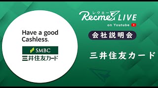 三井住友カード｜会社説明会