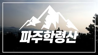 [고구마운틴⛰️EP16] 파주 학령산(97m) 대신 올라가 드립니다