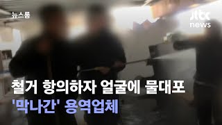 철거 항의하자 얼굴에 물대포를…'막나간' 용역업체 / JTBC 뉴스룸