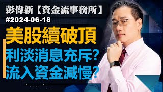 【資金流事務所】美股續破頂  利淡消息充斥？流入資金減慢？彭偉新 2024-06-18