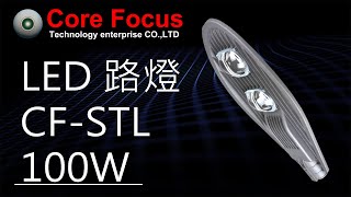 【鑫崈科技】LED 100W 路燈 CF-STL-100W【Core Focus】