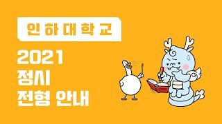 [인하대학교] 2021학년도인하대학교 정시모집 입학 안내