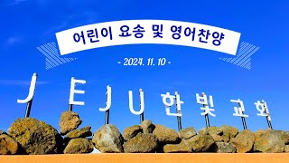 제주한빛교회(담임목사 황성은목사) 어린이 요송 및 영어찬양 율동