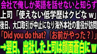 【スカッと】会社で俺しか英語を話せないと知らず上司「使えない低学歴はクビなw」後日、大口取引が中止になり海外本社の重役が訪問「お前がやった？」上司「YES！」→翌日、出社した上司は顔面蒼白にw【感動】