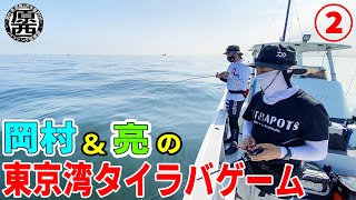 岡村＆亮の東京湾タイラバゲーム②