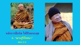 08 ญาณวิปัสสนาอันละเอียด หลวงพ่อวิริยังค์ สิรินฺธโร ตอน 2/2