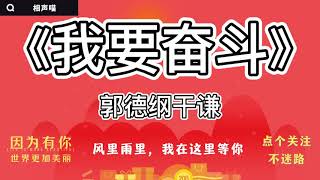 【相声】郭德纲 于谦 我字系列 经典相声《我要奋斗》 开车听相声 相声助眠安心听 #德云社 #郭德纲 #于谦