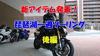 #105 新アイテム発表！琵琶湖一週ツーリング　後編　【Motovlog】　BMW S1000R