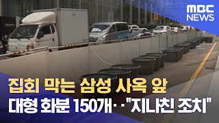 집회 막는 삼성 사옥 앞 대형 화분 150개‥\