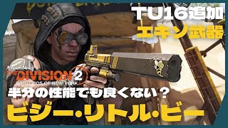 【TU16.1/シーズン10】PC版 Tom Clancy's The Division 2 WoNY　全ての黄色武器に活路を開くビジー・リトル・ビー。