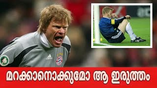 മറക്കാനൊക്കുമോ ആ ഇരുത്തം | Oliver kahn story | Football malayalam  | Asi talks