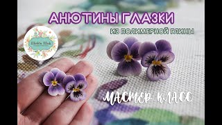 Мастер-класс по лепке анютиных глазок из полимерной глины | DIY | Polymer clay tutorial | pancy |