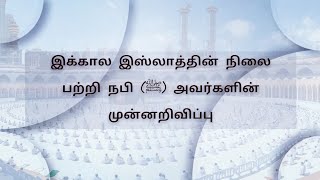 இக்கால இஸ்லாத்தின் நிலை பற்றி நபி ﷺ அவர்களின் முன்னறிவிப்பு | 73 கூட்டம் | சீர்கெட்ட காலம்