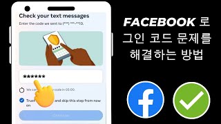 Facebook 로그인 코드 문제 해결 방법(2025) | 2단계 인증 Facebook