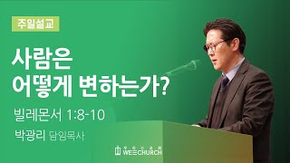 사람은 어떻게 변하는가? | 박광리 목사 | 우리는교회 주일설교 | 2022-04-24