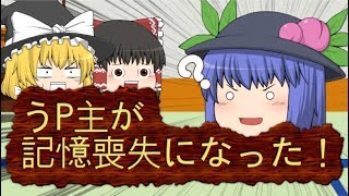 【ゆっくり茶番】うP主が記憶喪失になったから変なこと教えてみた！