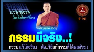 หลวงพ่อกิตติวุฑโฒ  #013  กรรมมีจริง- ฟังการแก้กรรมให้ถูกต้อง..!!