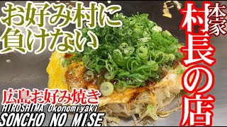 【広島お好み焼き】本家 村長の店　広島市中区新天地