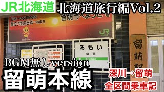 【北海道旅行編②】JR北海道　留萌本線　深川駅→留萌駅　2022年9月16日　BGM無しversion