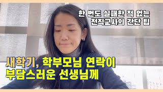 학부모상담 전 필수시청✔️| 신규교사를 위한 학부모님 연락 응대 노하우