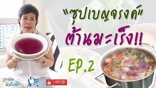 ป้าพิม ฟินไปทั่ว EP.2 \