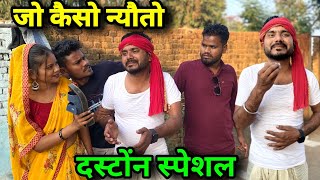 जो केसो न्योतो बुंदेली कॉमेडी नन्ना भैया jo keso nyoto bundeli comedy nanna bhaiya