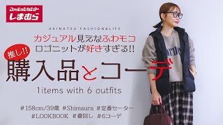 しまむら購入品『カジュアル見え激カワふわもこロゴニット』着回し6コーデ／LOOKBOOK／私の激推しBESTアイテム♡／アラフォーファッション