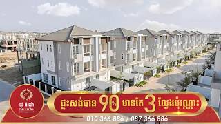 ផ្ទះ វីឡាភ្លោះ នៅសល់៣ផ្ទះចុងក្រោយ