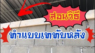 สอนวิธีเททับหลัง ในการสร้างบ้าน