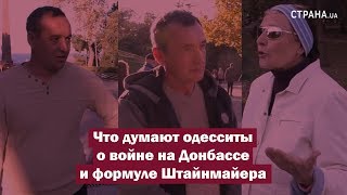 Что думают одесситы о войне на Донбассе и формуле Штайнмайера