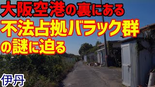 大阪空港の裏にある《不法占拠バラック群》の謎に迫る