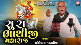 Sura Bhathiji Maharaj | Shantilal Vataliya | Gujarati | 2024