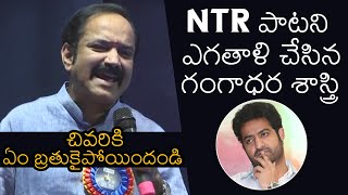 Gangadhara Sastry Shocking Comments On Jr.NTR Song | News Buzz
